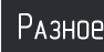 Разное